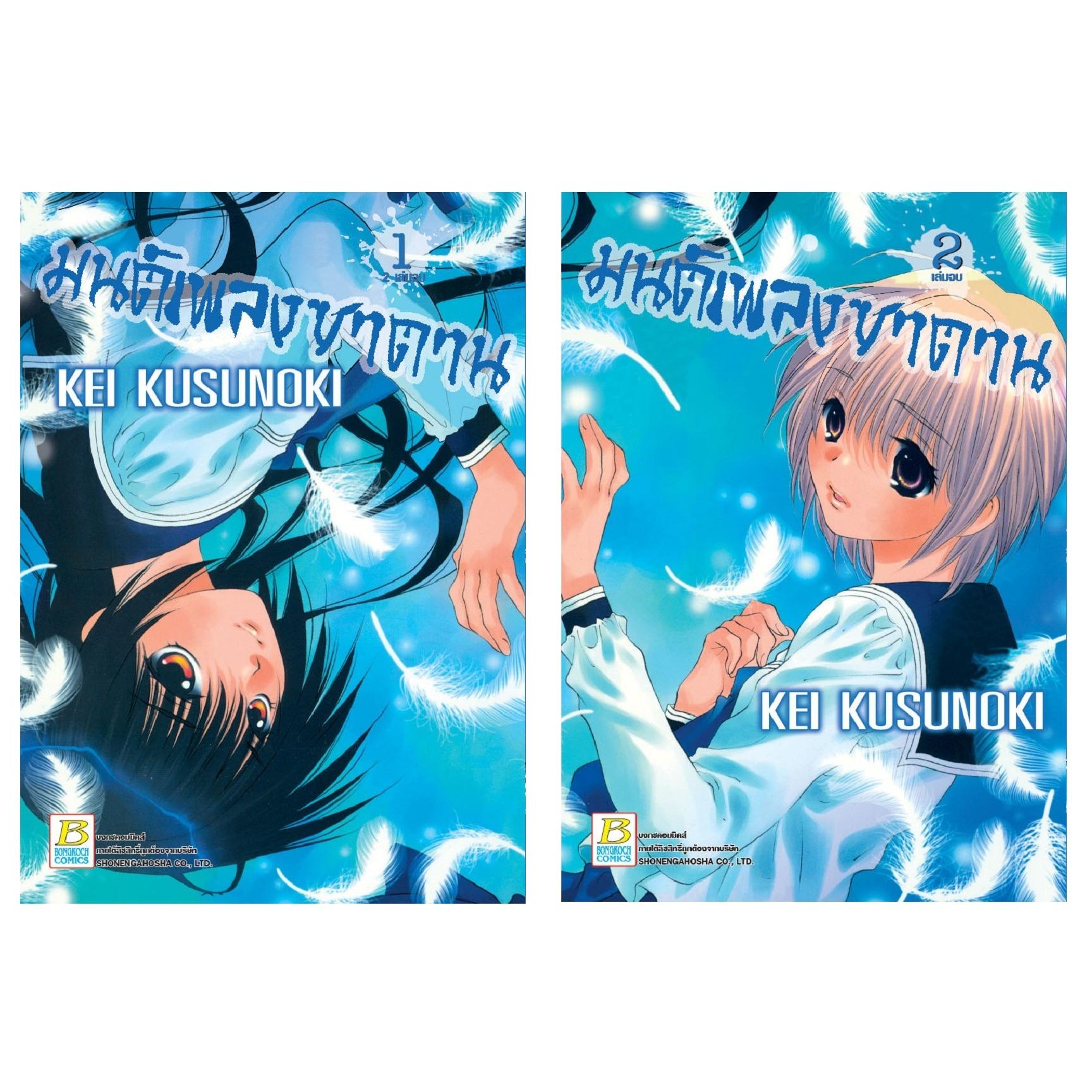 ชื่อหนังสือ มนต์เพลงซาตาน (เล่ม 1-2 จบ) ประเภท การ์ตูน ญี่ปุ่น บงกช Bongkoch