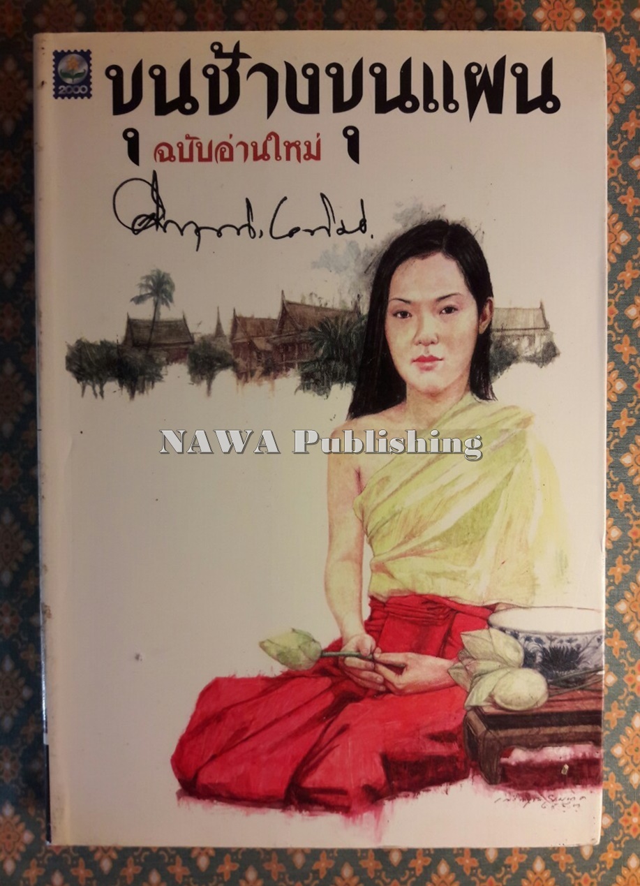 ขุนช้างขุนแผน ฉบับอ่านใหม่