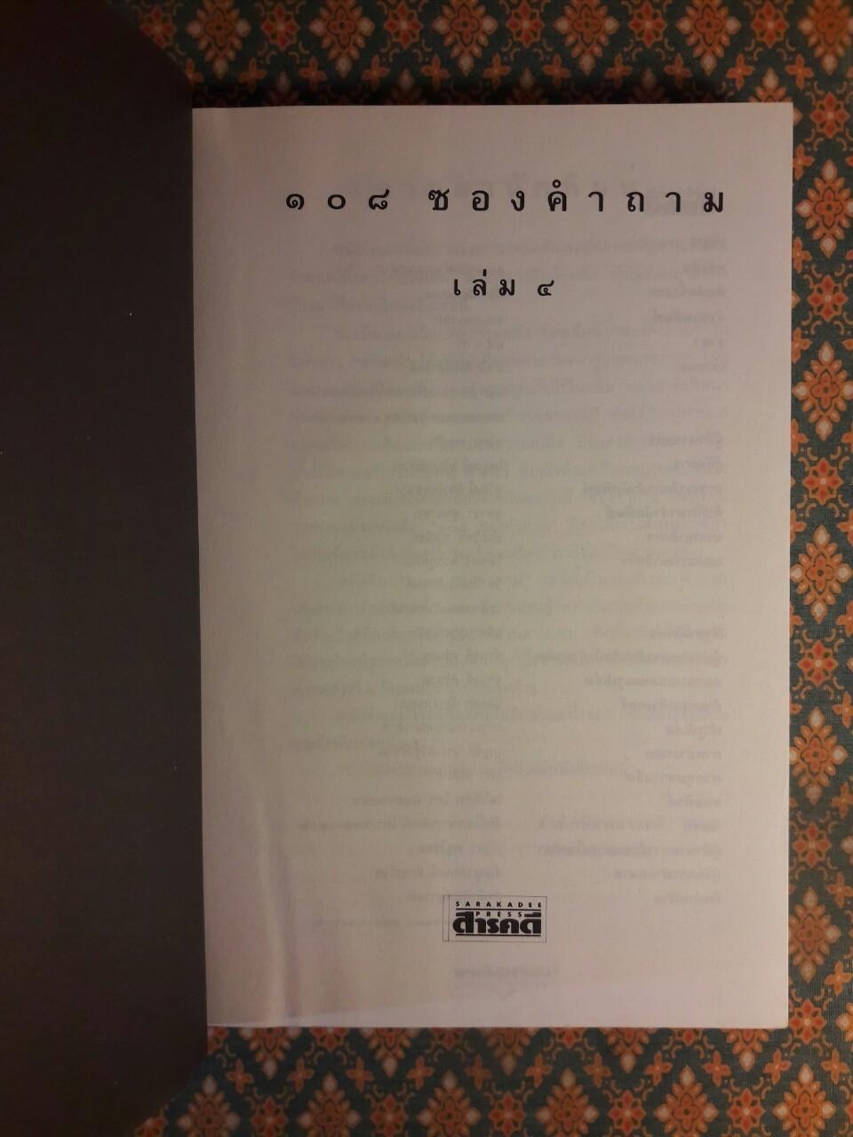 108 ซองคำถาม เล่ม 4