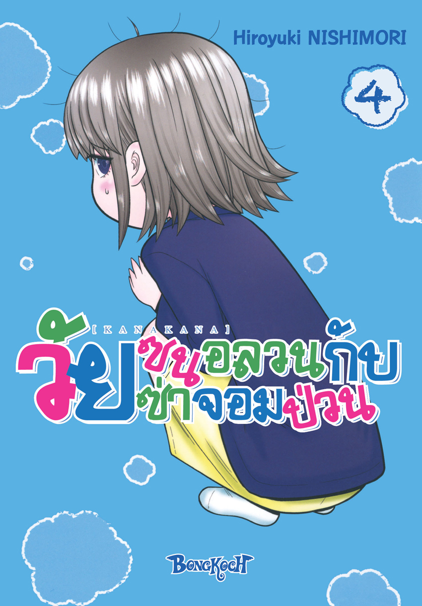 หนังสือการ์ตูนเรื่อง KANAKANA วัยซนอลวนกับวัยซ่าจอมป่วน เล่ม 4