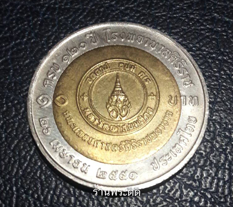 เหรียญ 10 บาทสองสี 120 ปี โรงพยาบาลศิริราช ปี 2551