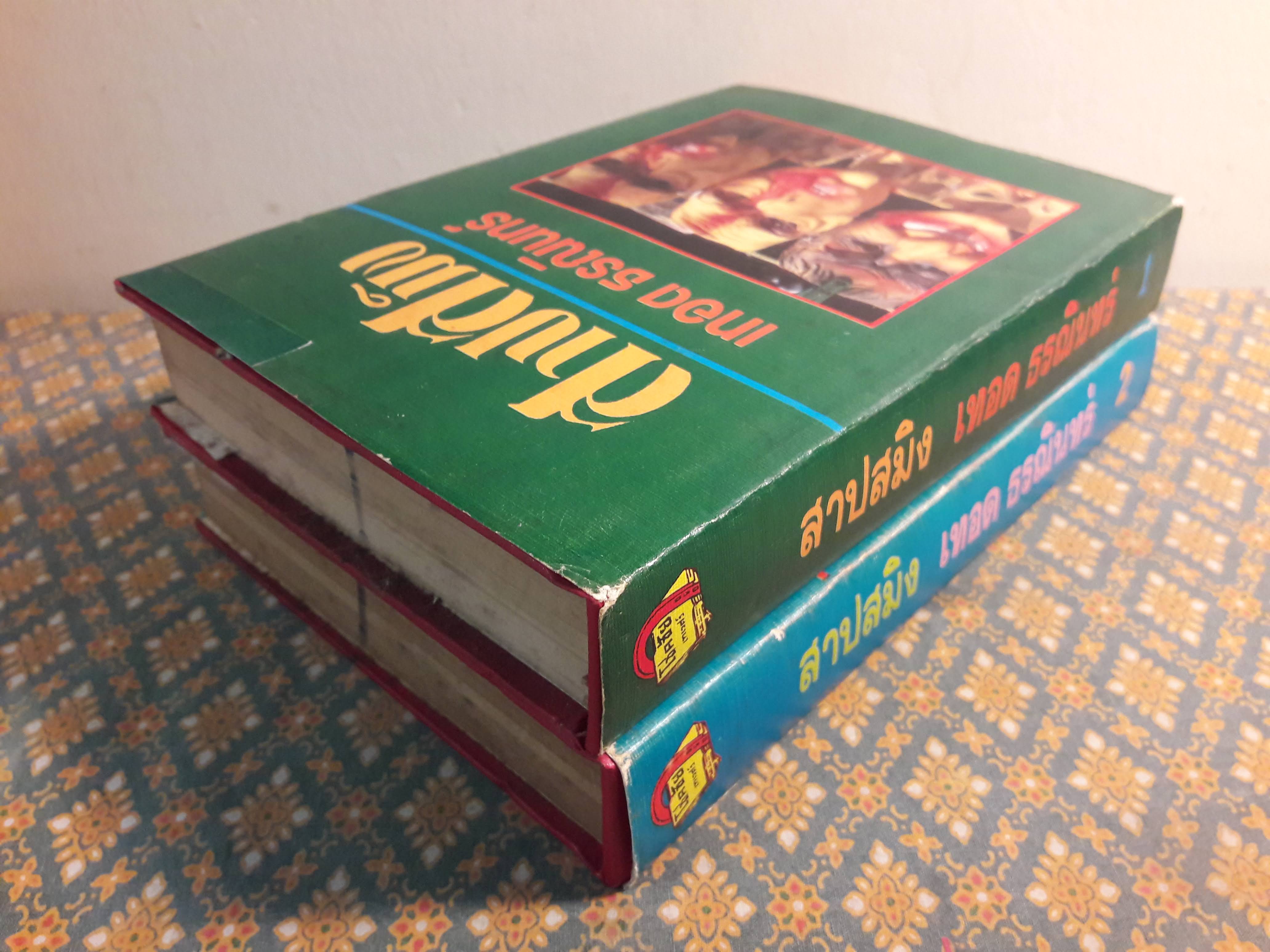 สาปสมิง (2 เล่มจบ)