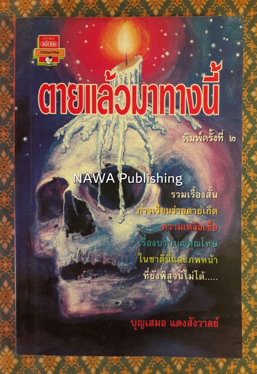 ตายแล้วมาทางนี้