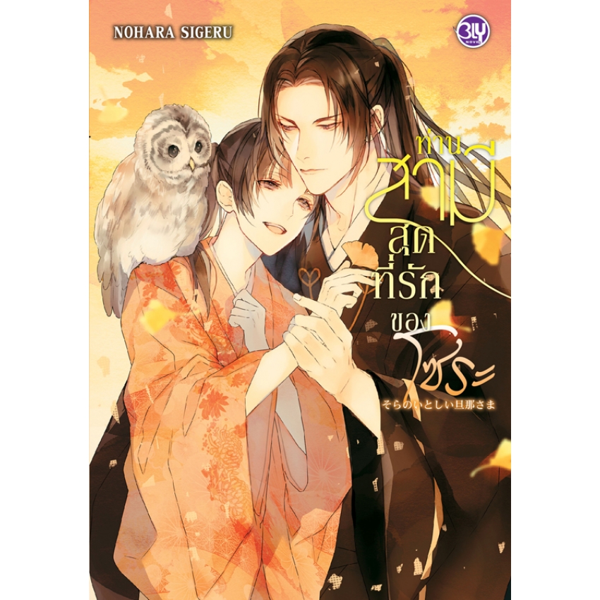 หนังสือนิยาย BLY เรื่อง ท่านสามีสุดที่รักของโซระ (เล่ม 2)