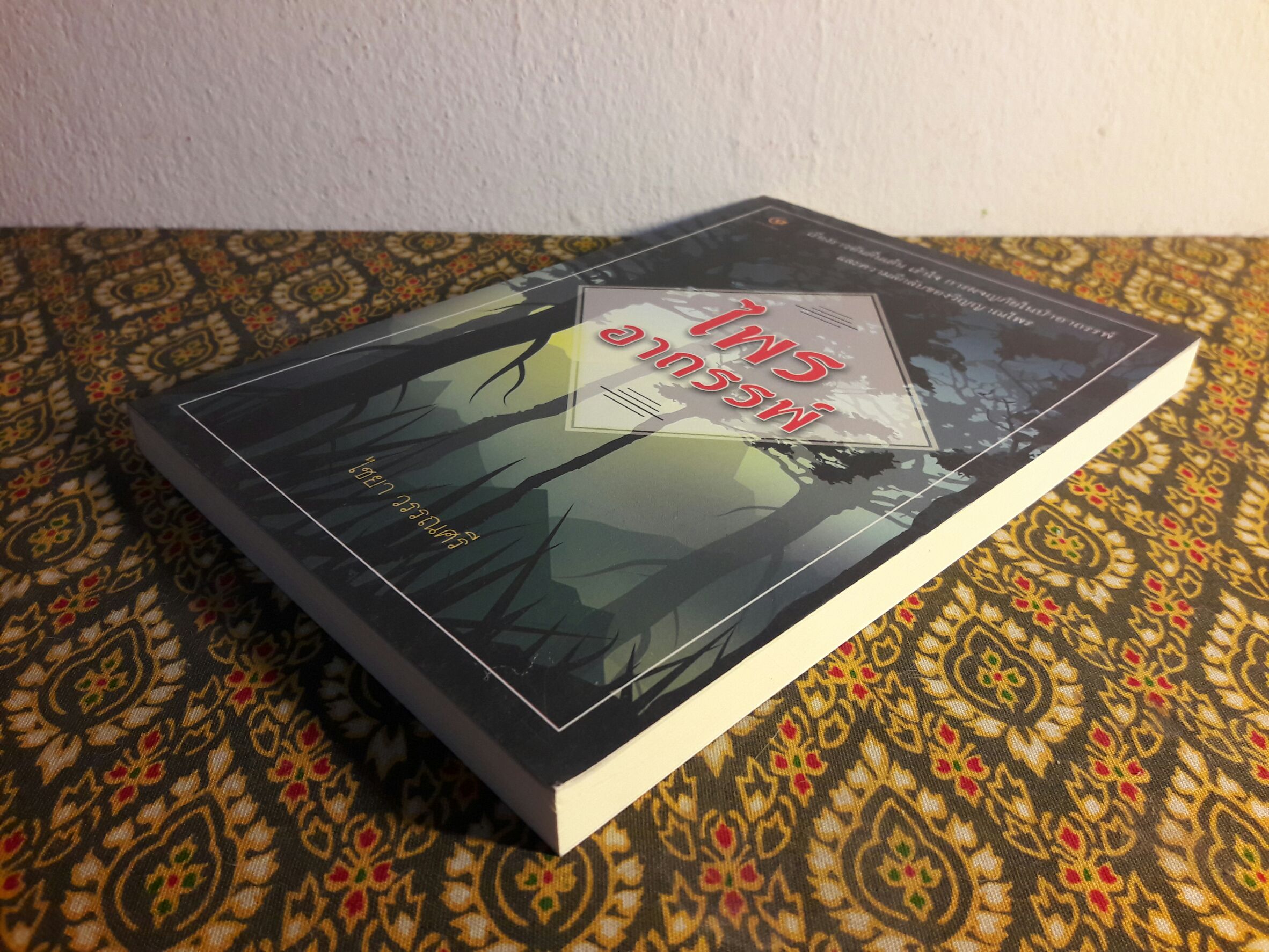 ไพรอาถรรพ์