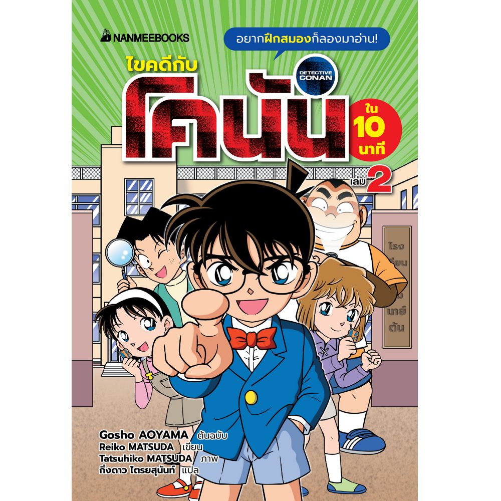 NANMEEBOOKS หนังสือ ไขคดีกับโคนันใน 10 นาที เล่ม 2 : นิยาย วรรณกรรม