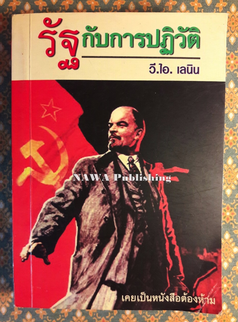 รัฐกับการปฏิวัติ