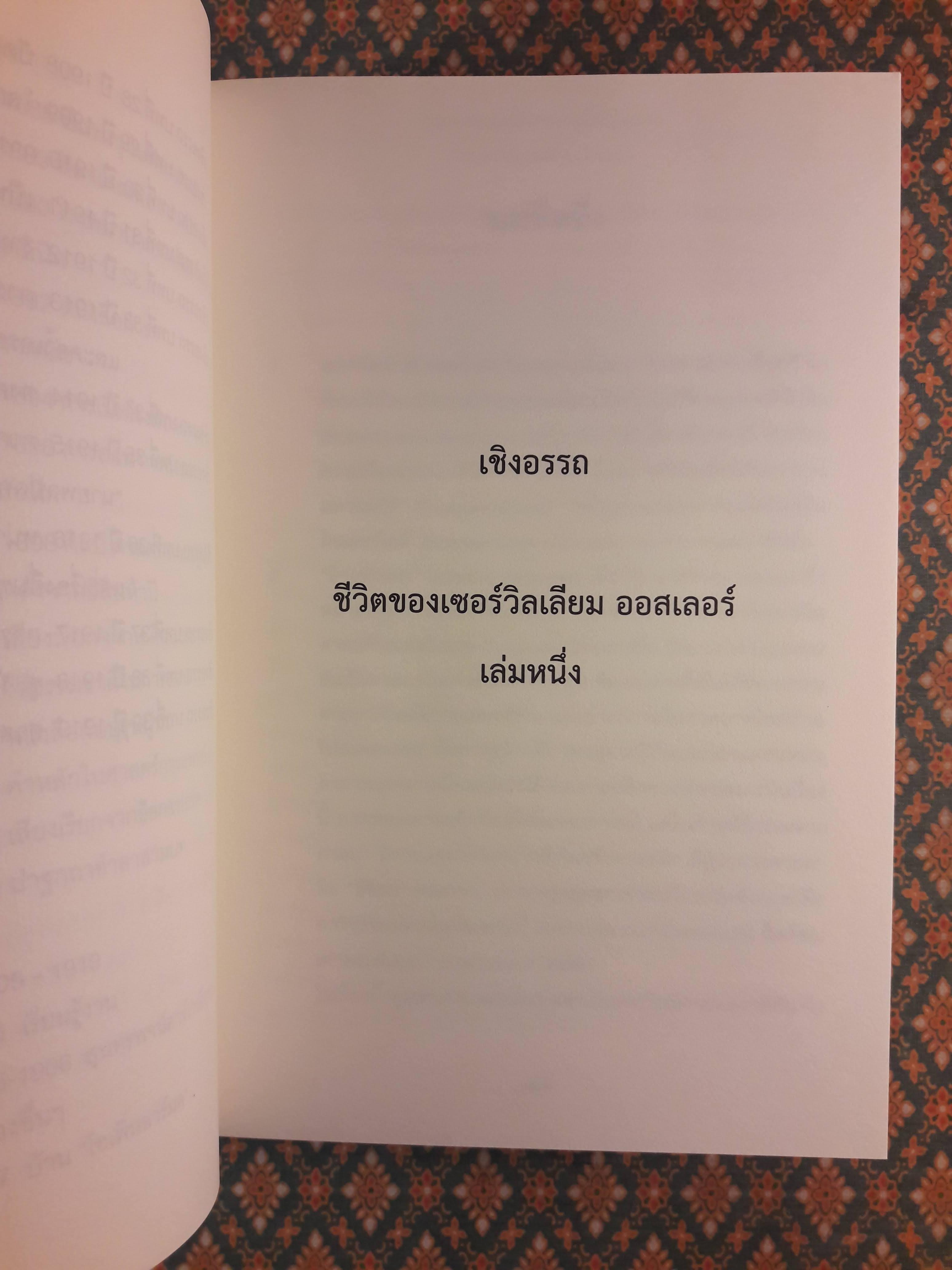 ชีวิตของเซอร์วิลเลียม ออสเลอร์ The Life of Sir William Osler เล่ม 1-3 (Boxset) “หนังสือรางวัลพูลิตเซอร์ ประจำปี 1925”