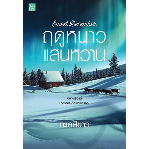 สถาพรบุ๊คส์ หนังสือนิยาย Sweet December ฤดูหนาวแสนหวาน
