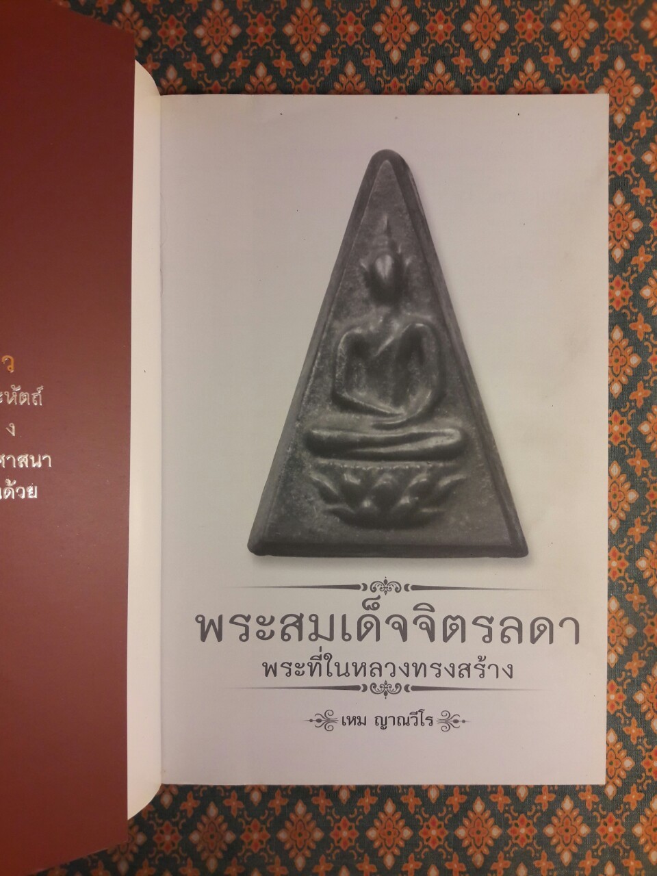 พระสมเด็จจิตรลดา พระที่ในหลวงทรงสร้าง