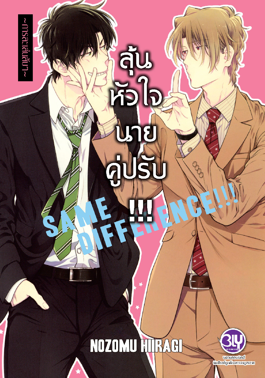 SAME DIFFERENCE!!! ลุ้นหัวใจนายคู่ปรับ!!! ~การละเล่นลับๆ~ เล่ม 6
