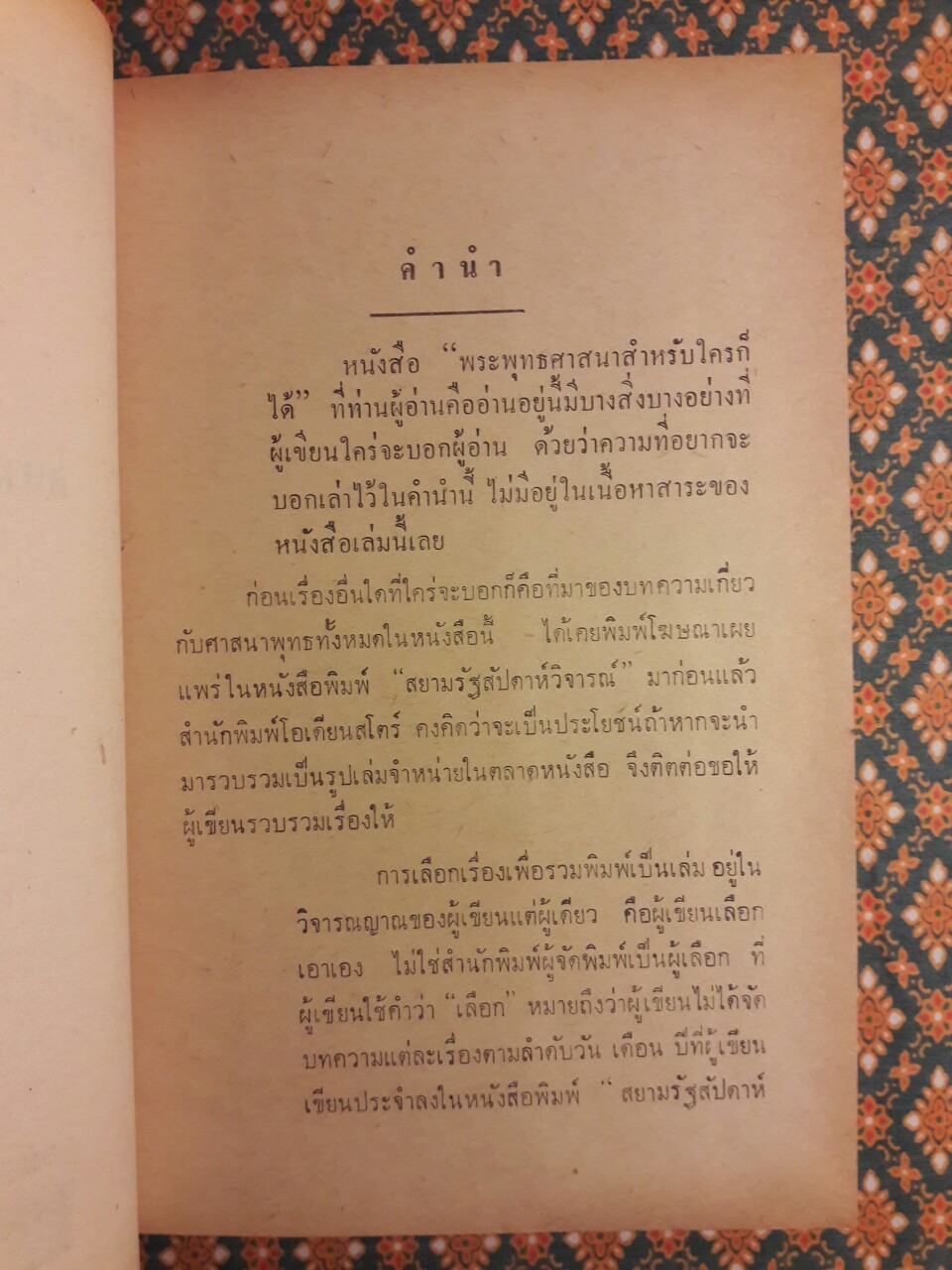 พระพุทธศาสนาสำหรับใครก็ได้