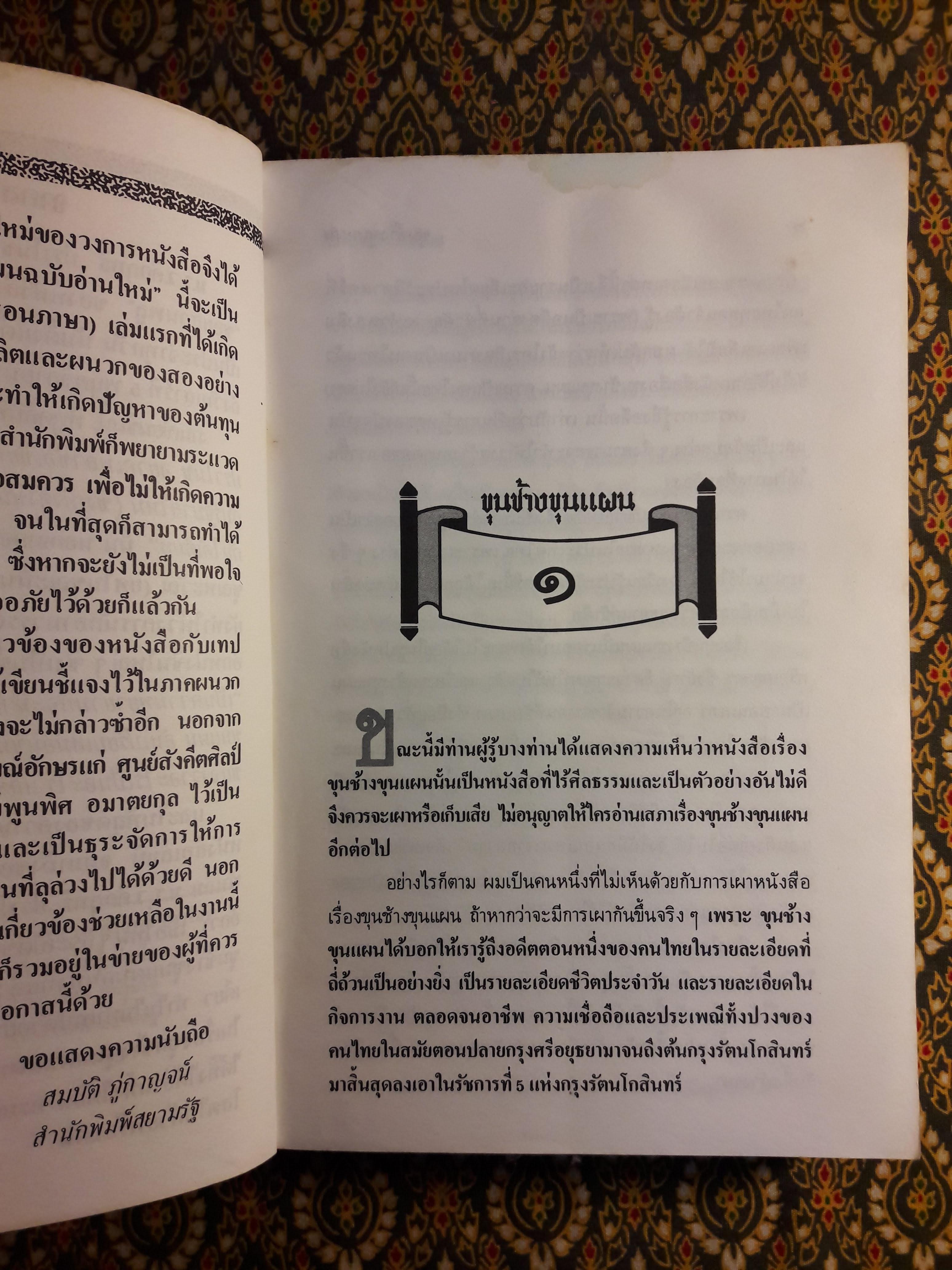 ขุนช้างขุนแผน ฉบับอ่านใหม่