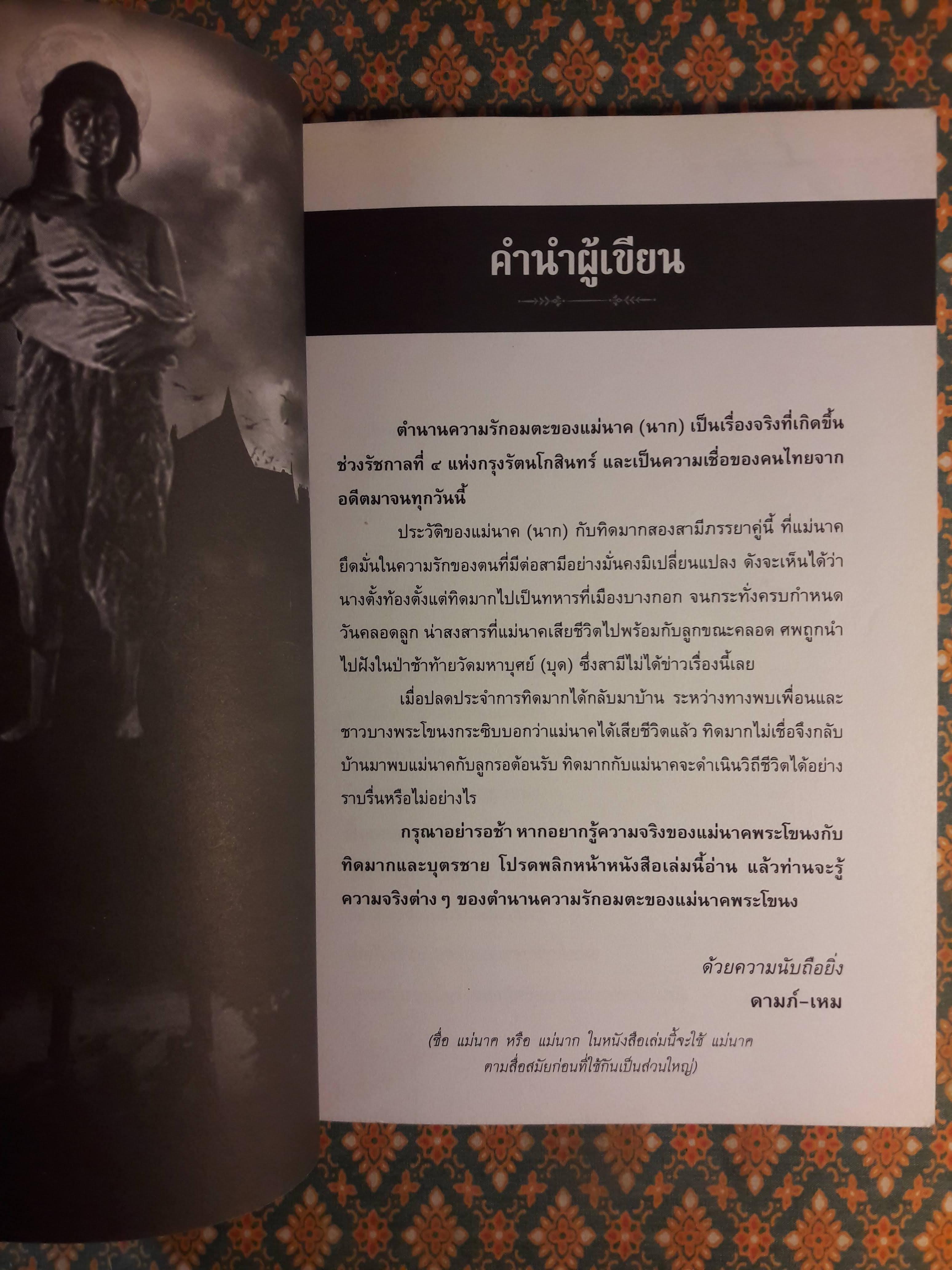 ตำนานแม่นาคพระโขนง