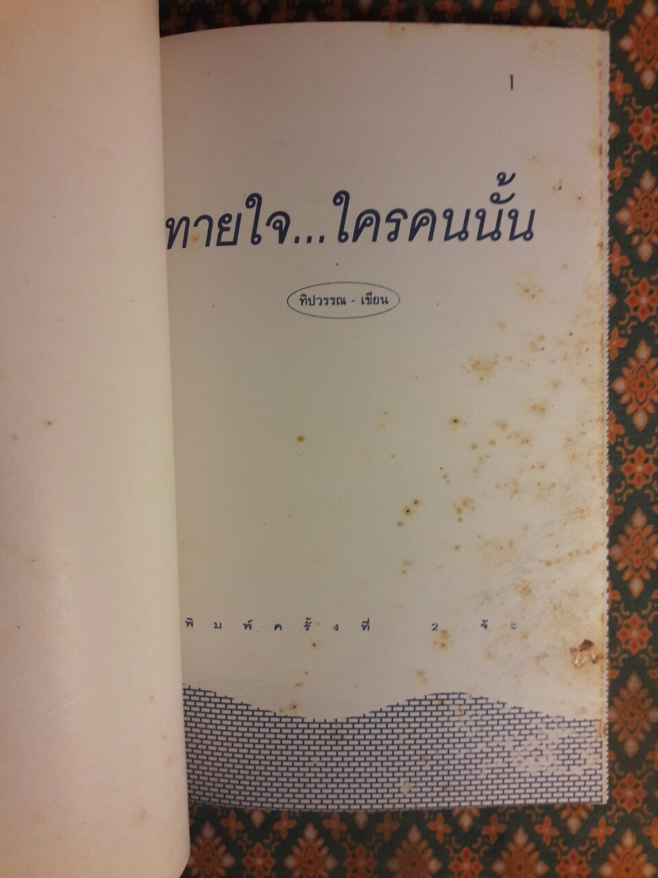ทายใจใครคนนั้น