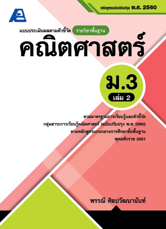 แบบประเมินผลตามตัวชี้วัด รายวิชาพื้นฐาน คณิตศาสตร์ ม.3 เล่ม 2 (พ.ศ.2560)