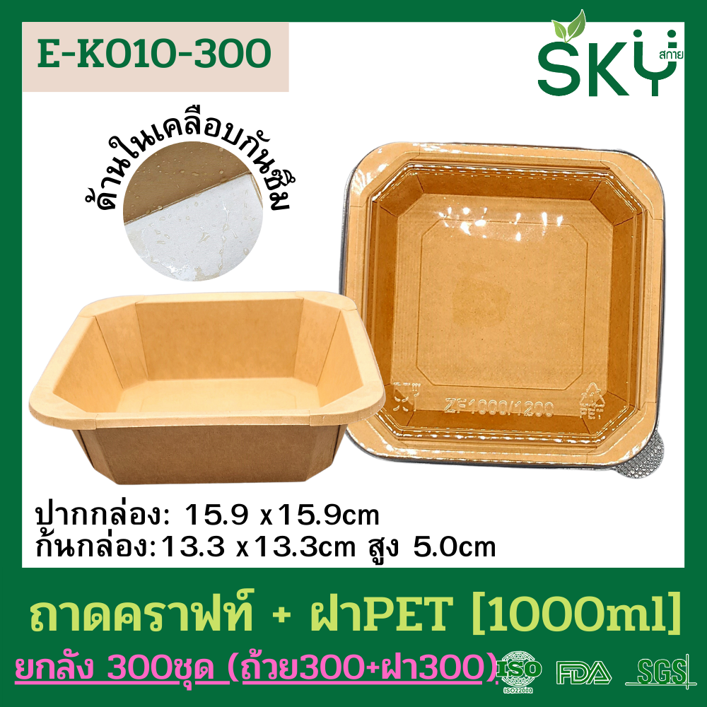 SKY [ยกลัง 300ชุด] รุ่น E-K กล่องเหลี่ยมคราฟท์ +ฝา PET ขนาด 300 / 500 / 750 / 1000 / 1200ml