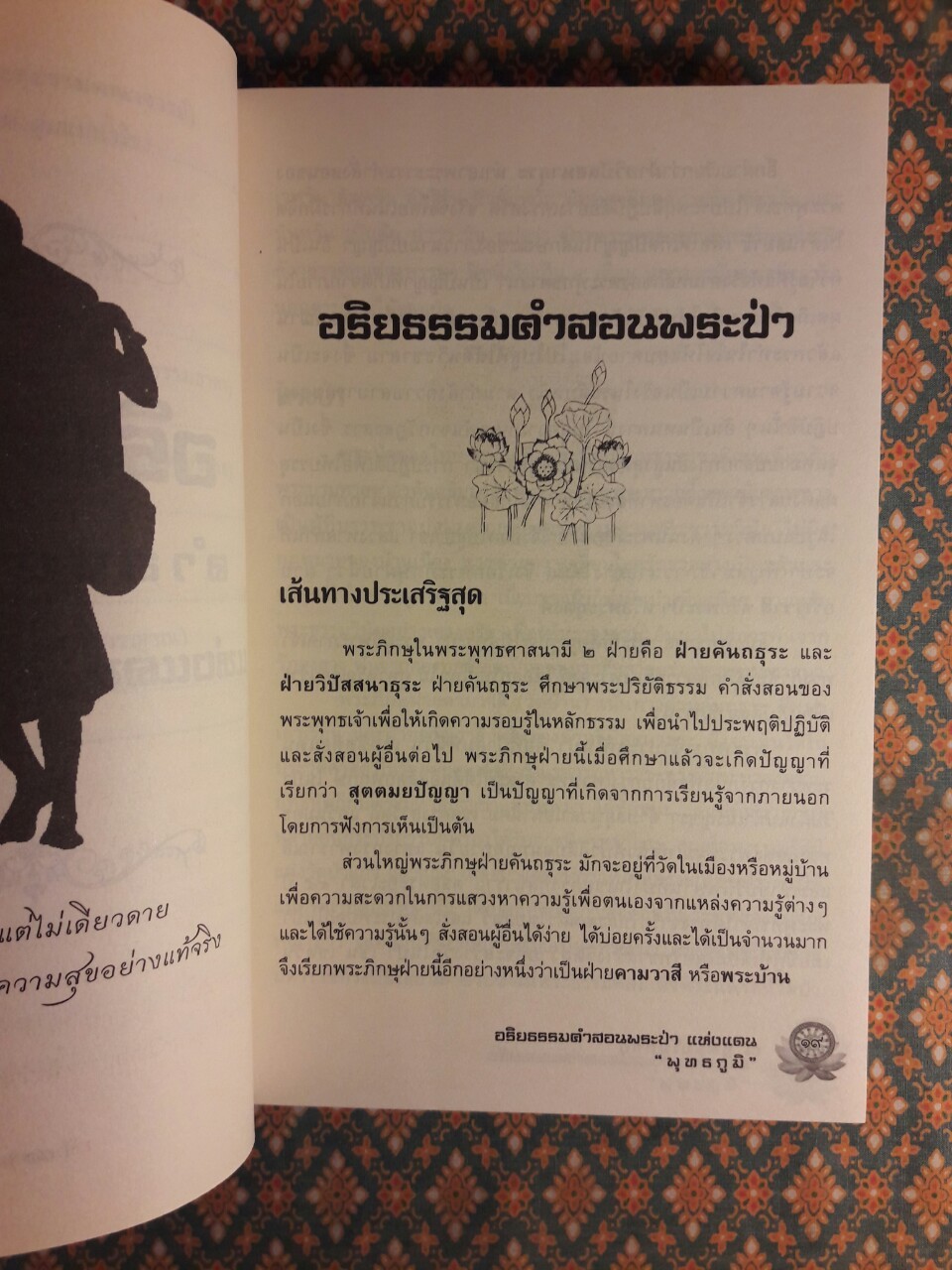 อริยธรรมคำสอนพระป่าแห่งแดนพุทธภูมิ