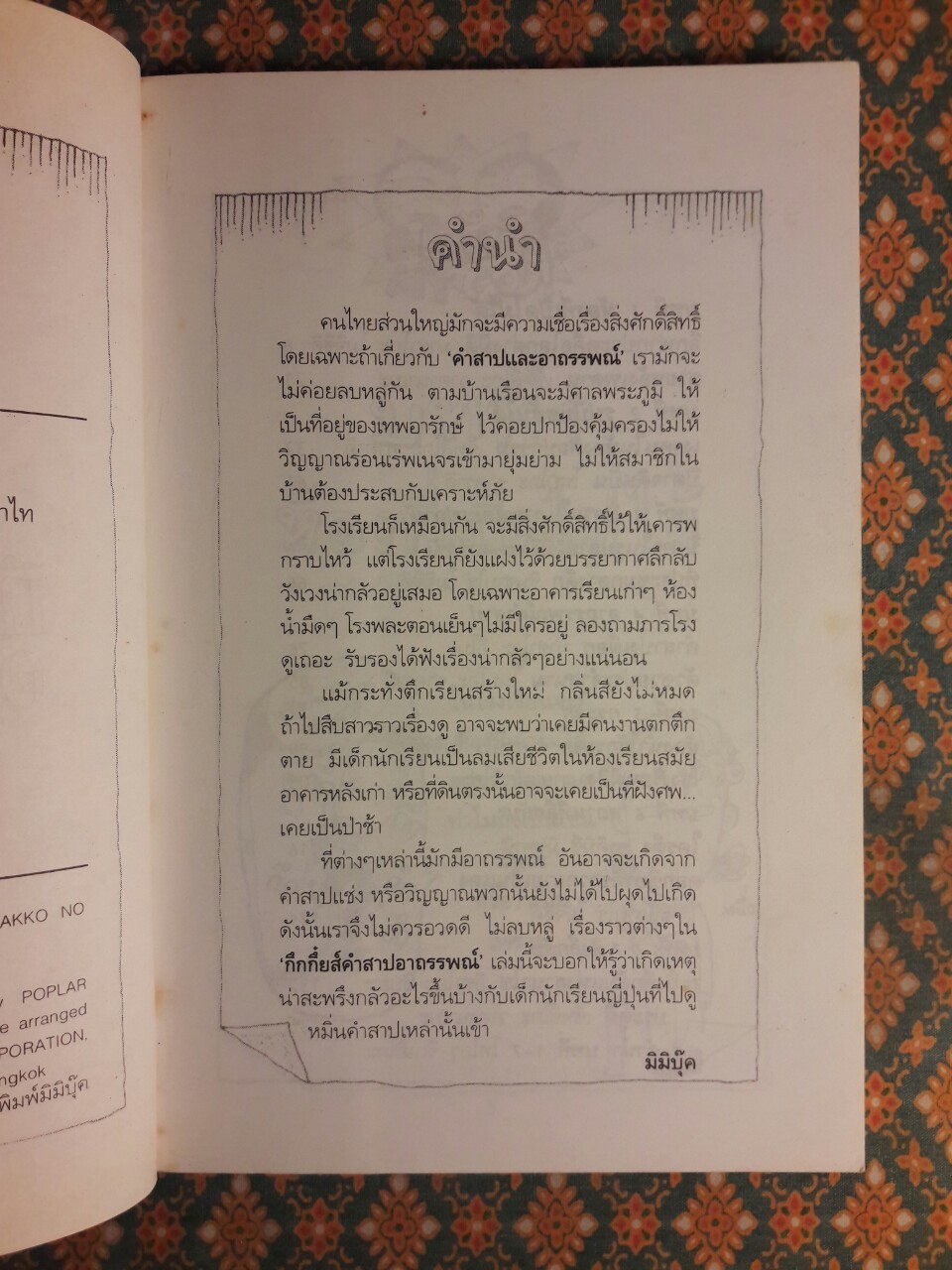 กึกกึ๋ยคำสาปอาถรรพณ์