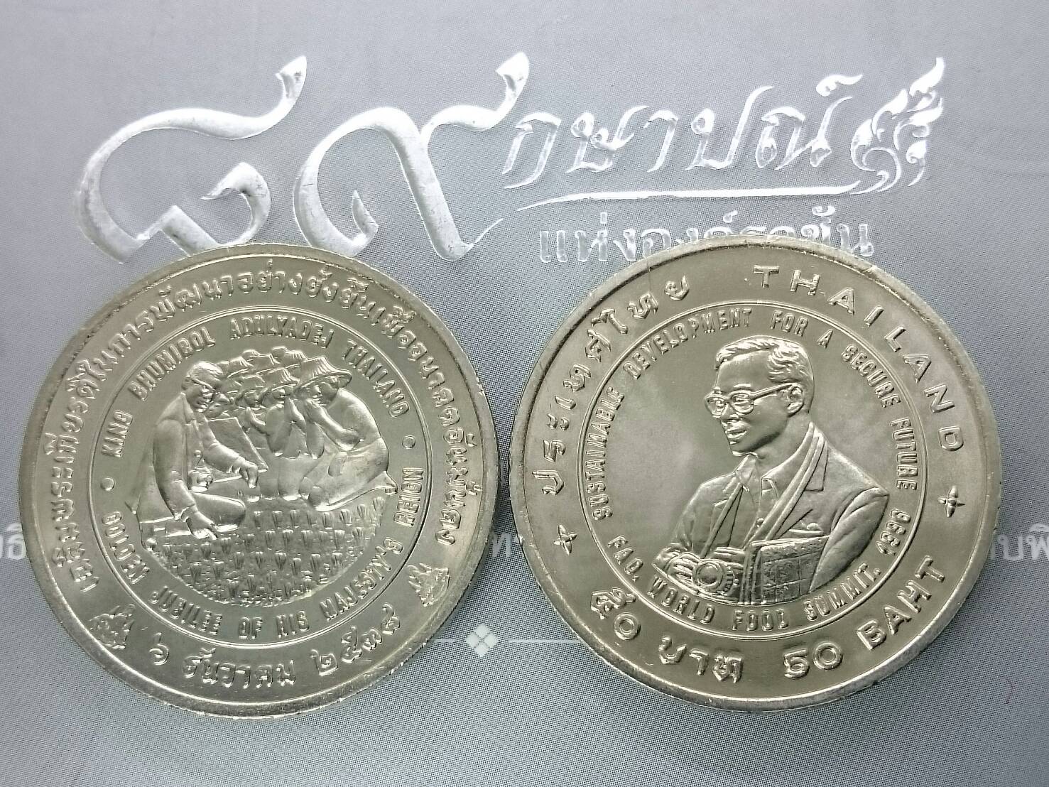 เหรียญ 50 บาท แอกริโคล่า รัชการที่ 9 ปี 2538 ไม่ผ่านใช้