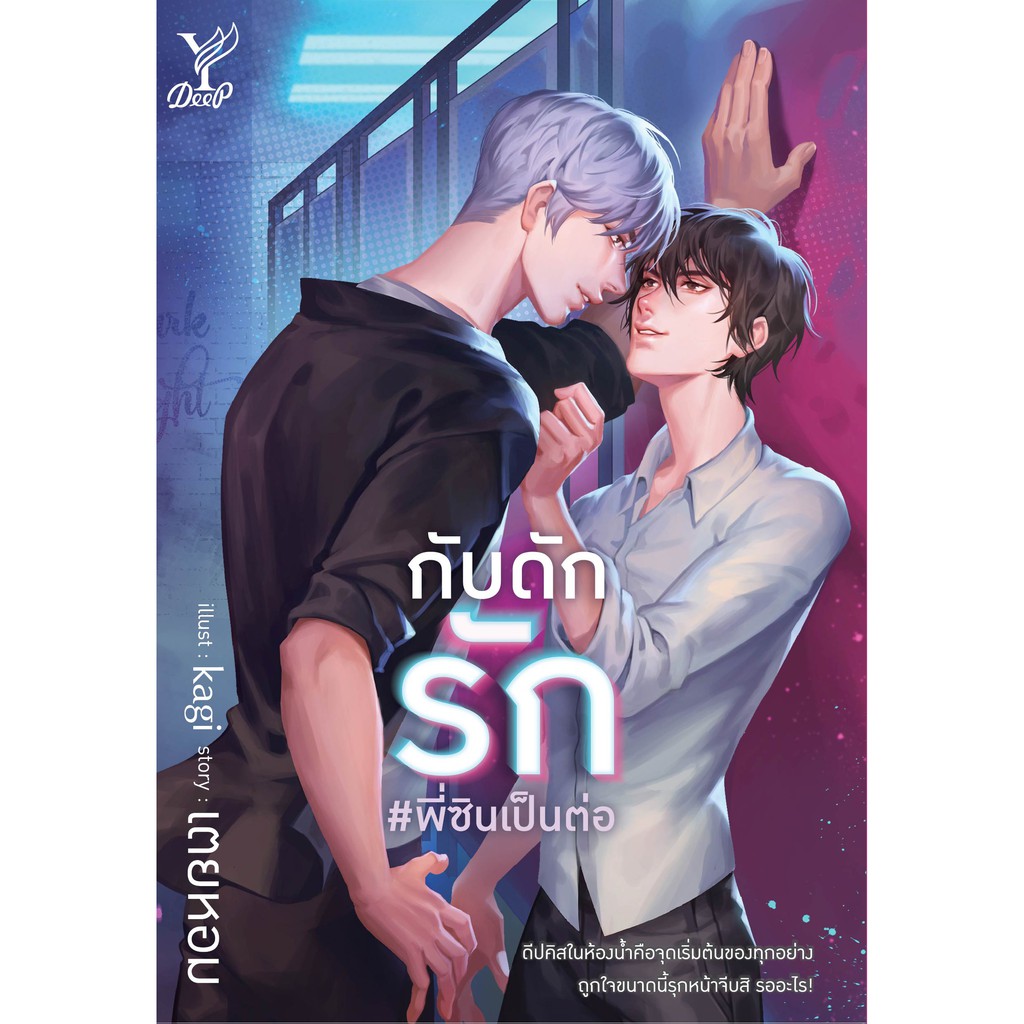 สถาพรบุ๊คส์ หนังสือ นิยาย นิยายวาย กับดักรัก #พี่ซินเป็นต่อ โดย เตยหอม