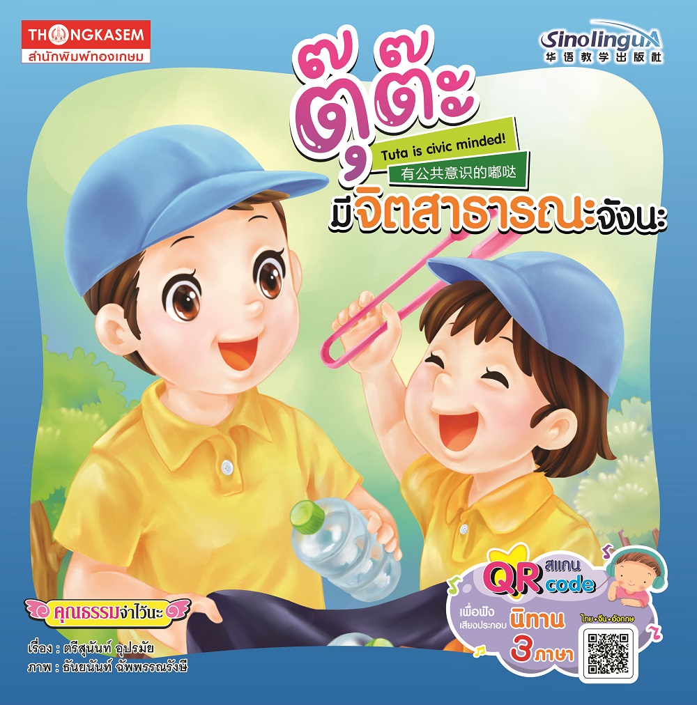 Thongkasem หนังสือ ตุ๊ต๊ะ มีจิตสาธารณะจังนะ QR Code ฟังเสียงประกอบ (นิทาน 3 ภาษา ไทย จีน อังกฤษ)