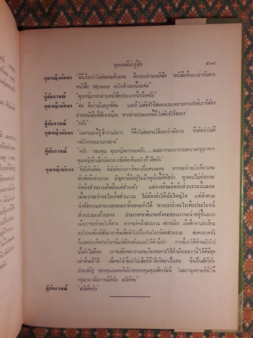 บุคคลที่น่ารู้จัก