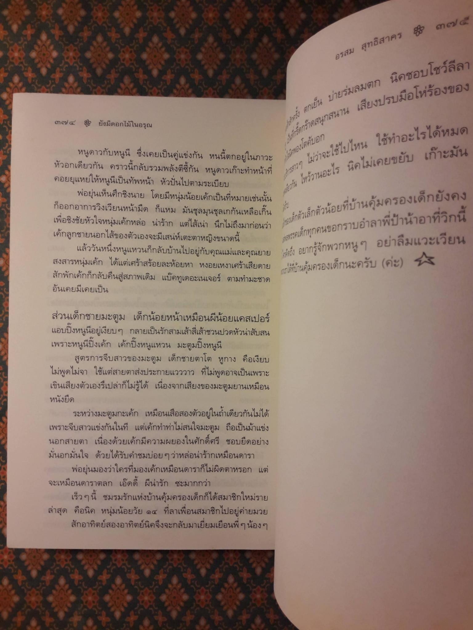 ยังมีดอกไม้ในอรุณ