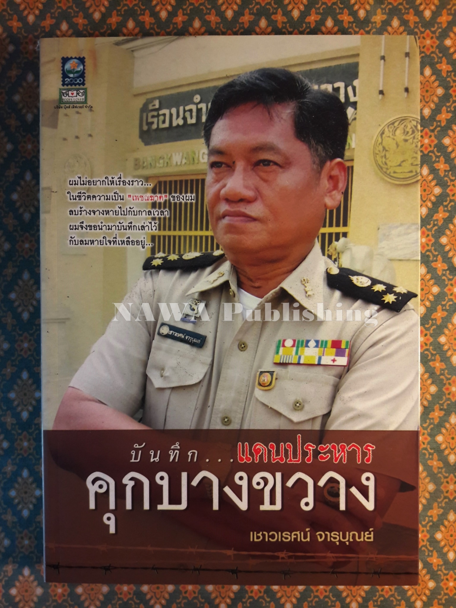 บันทึกแดนประหาร คุกบางขวาง