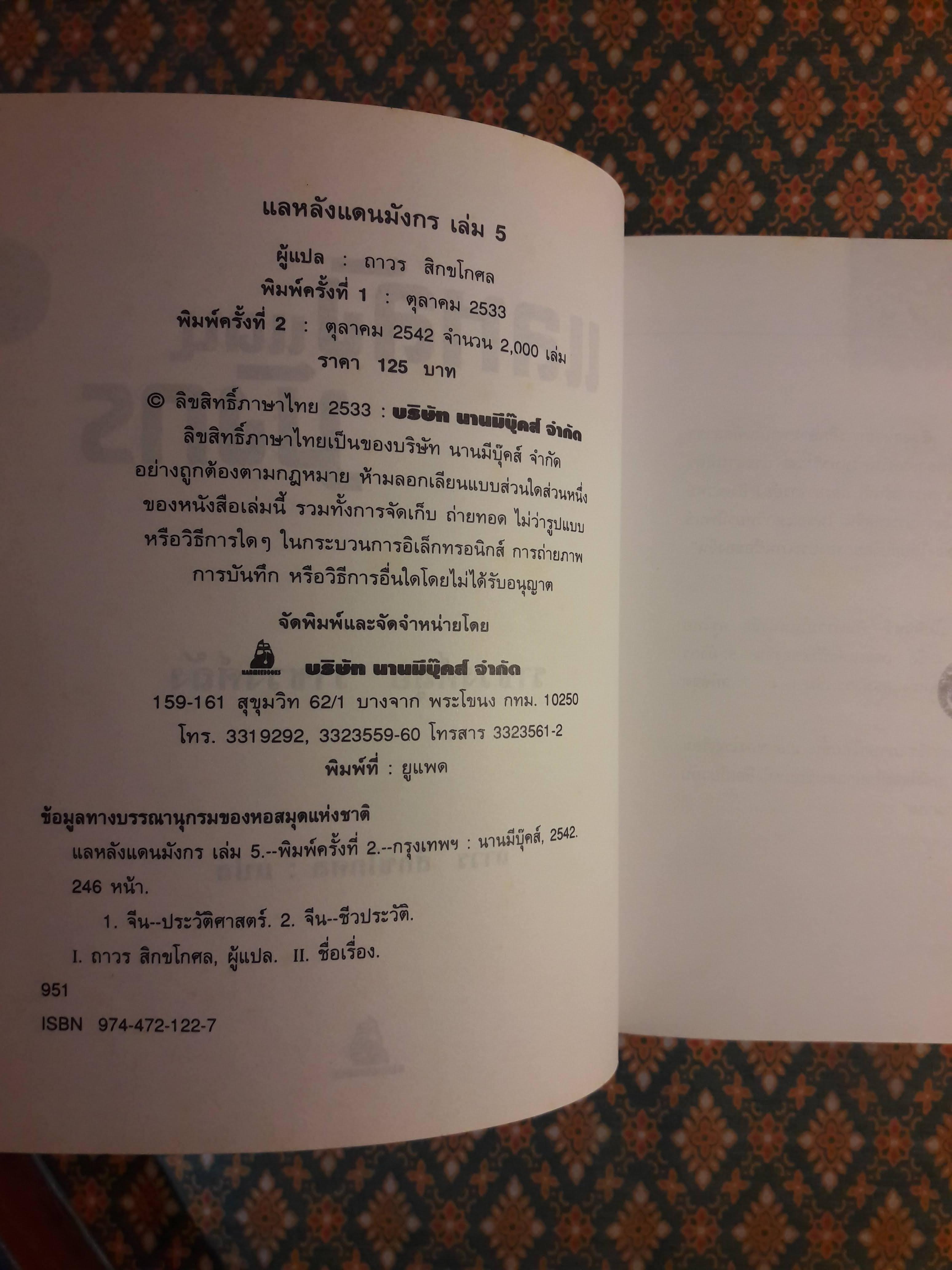 แลหลังมังกร เล่ม 5 ราชวงศ์สุย ราชวงศ์ถัง