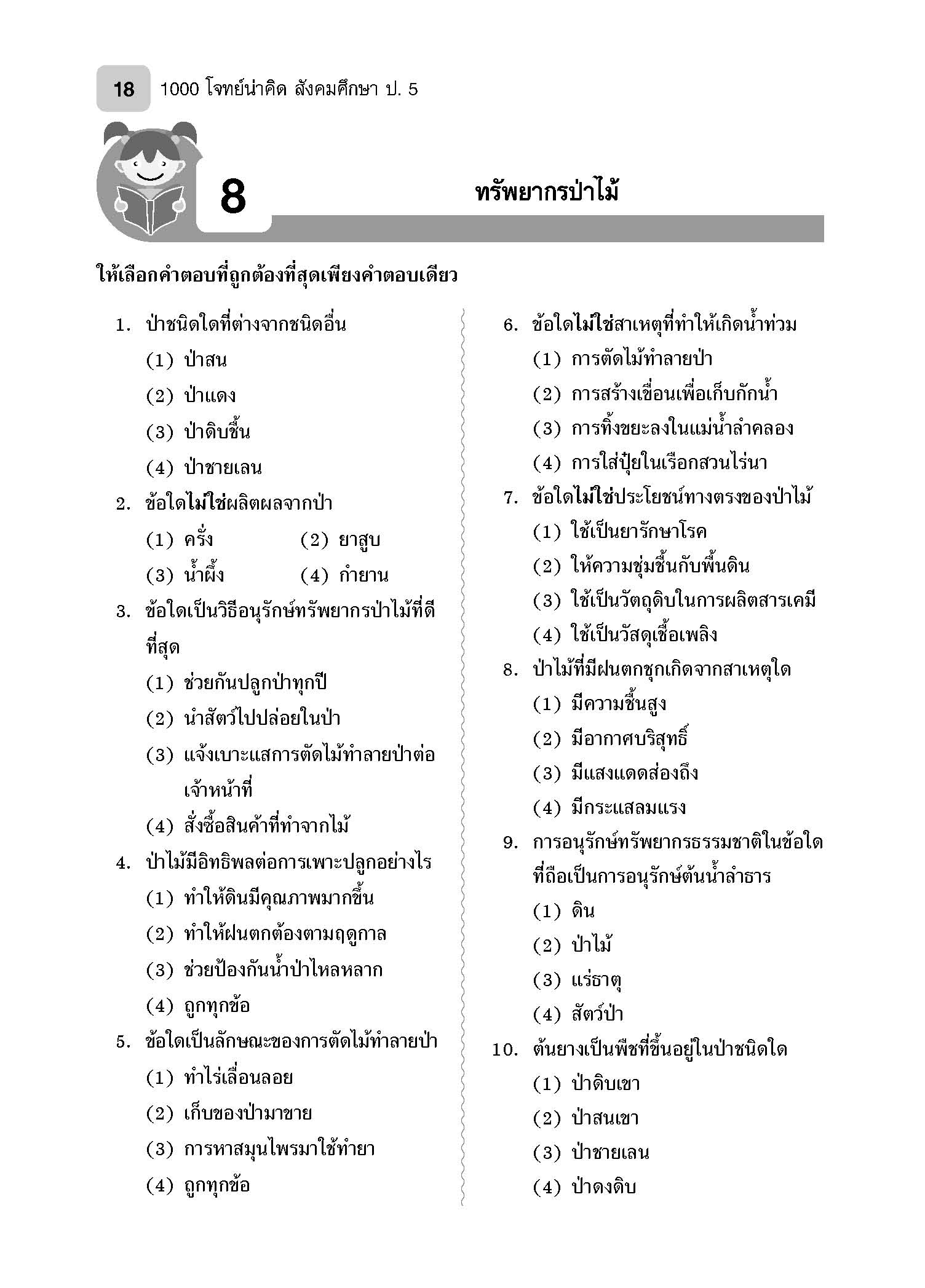 1000 โจทย์น่าคิด สังคมศึกษา ป.5
