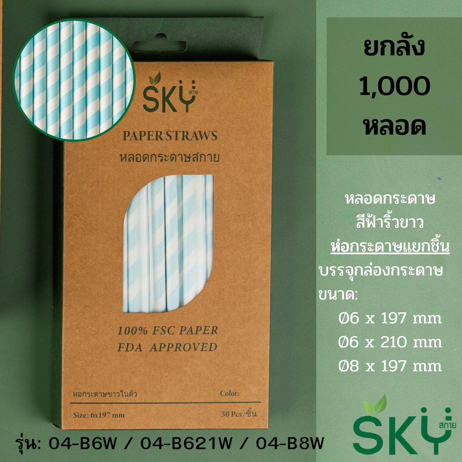 [ลัง 1,000หลอด] หลอดเยื่อกระดาษธรรมชาติ สีฟ้าริ้วขาว - ชนิดห่อกระดาษแยกชิ้น