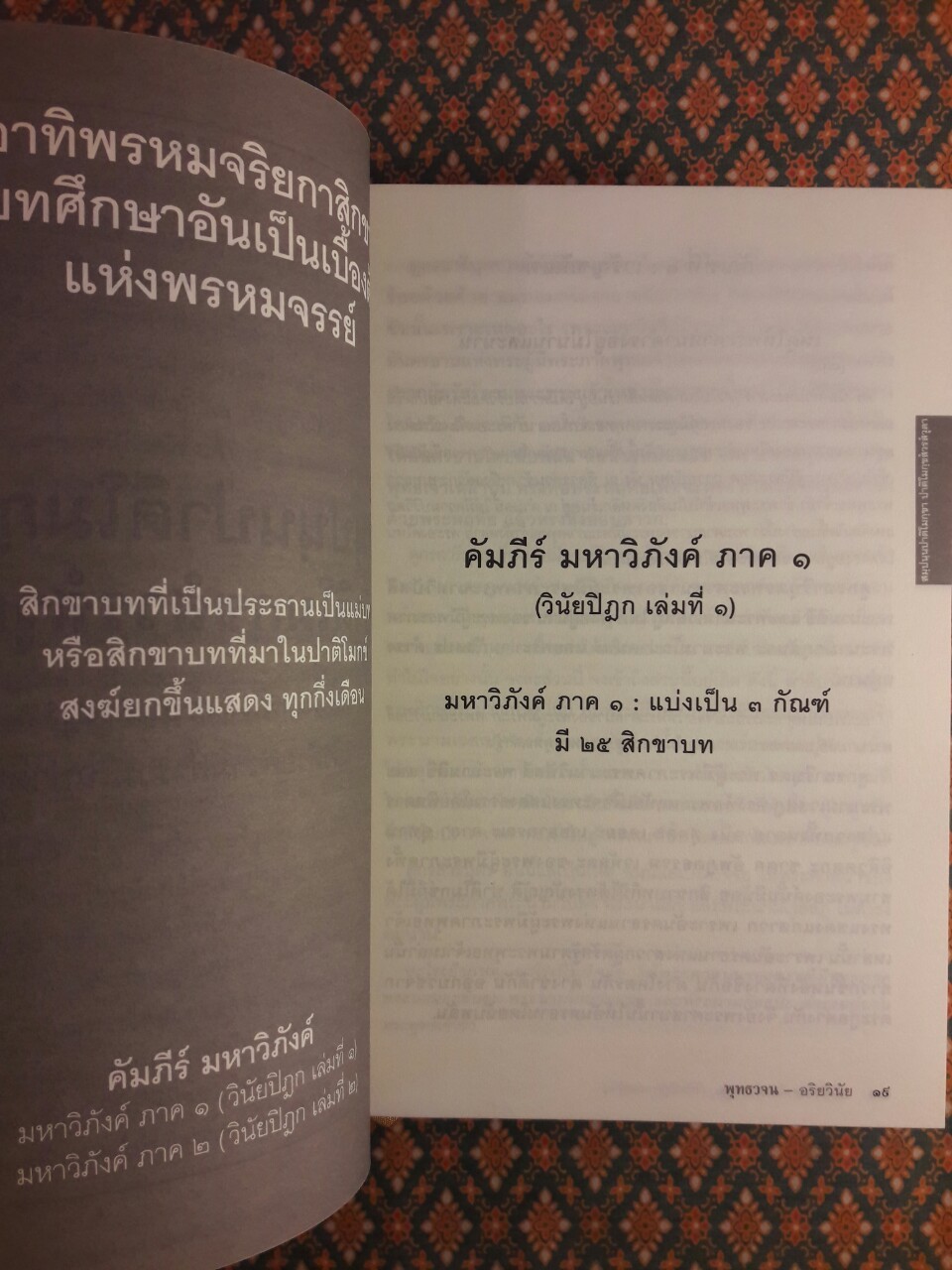 อริยวินัย ฉบับปรับปรุง (2 ภาษา ภาษาบาลี/ภาษาไทย)