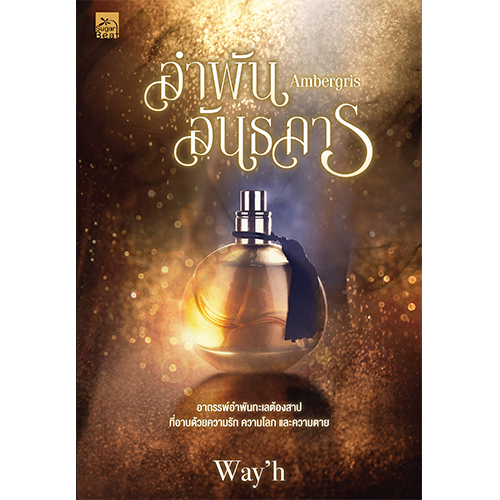 สถาพรบุ๊คส์ หนังสือ นิยายรัก Ambergris อำพันอันธการ โดย Way'h