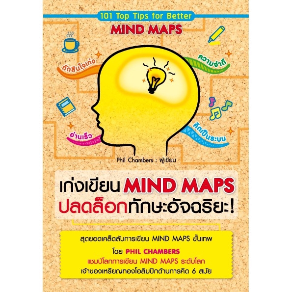 Expernet หนังสือ เก่งเขียน Mind Maps ปลดล็อกทักษะอัจฉริยะ