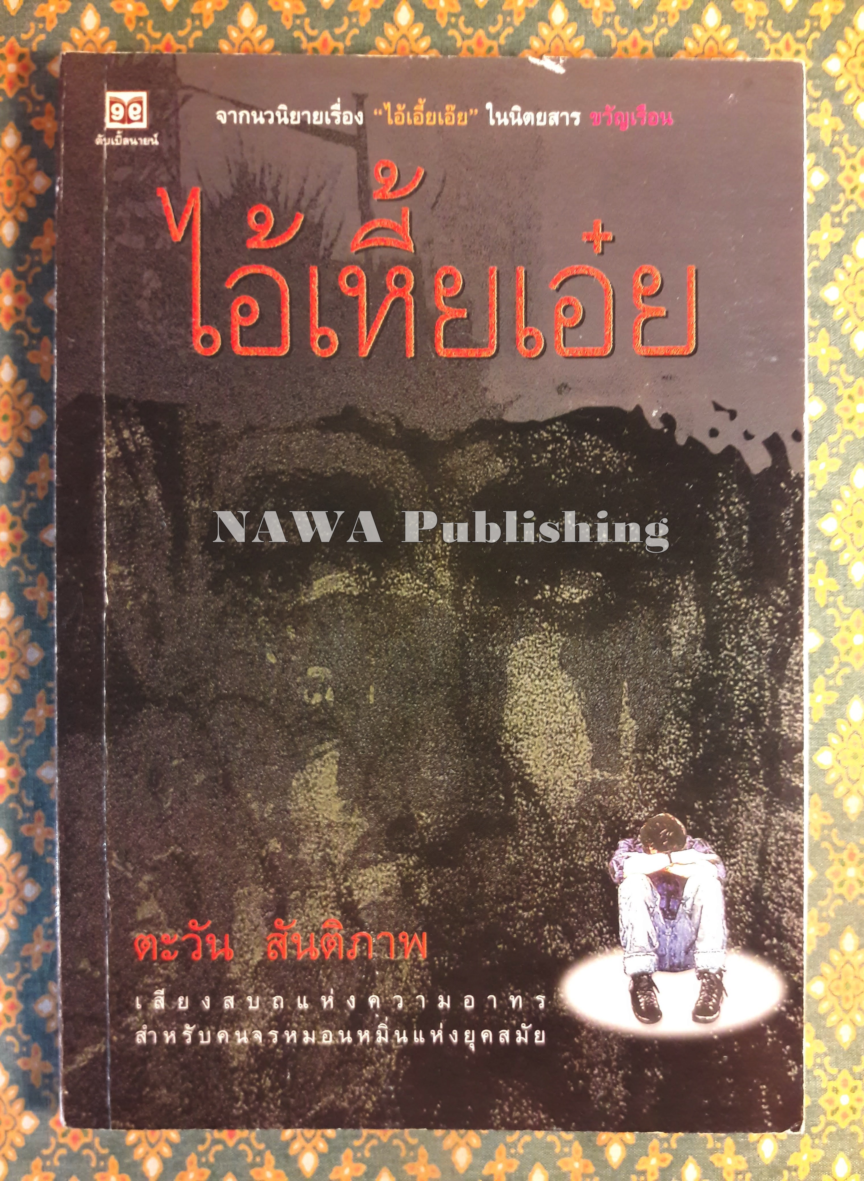 ไอ้เหี้ยเอ๋ย