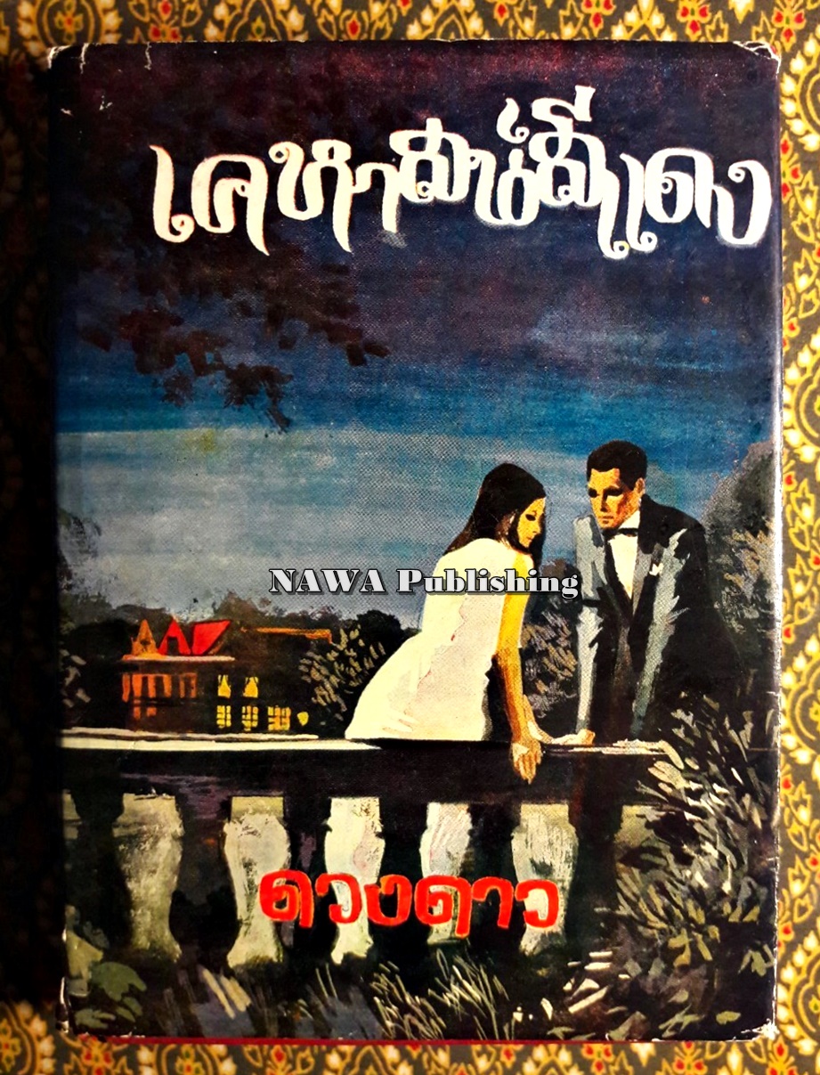 เคหาสน์สีแดง