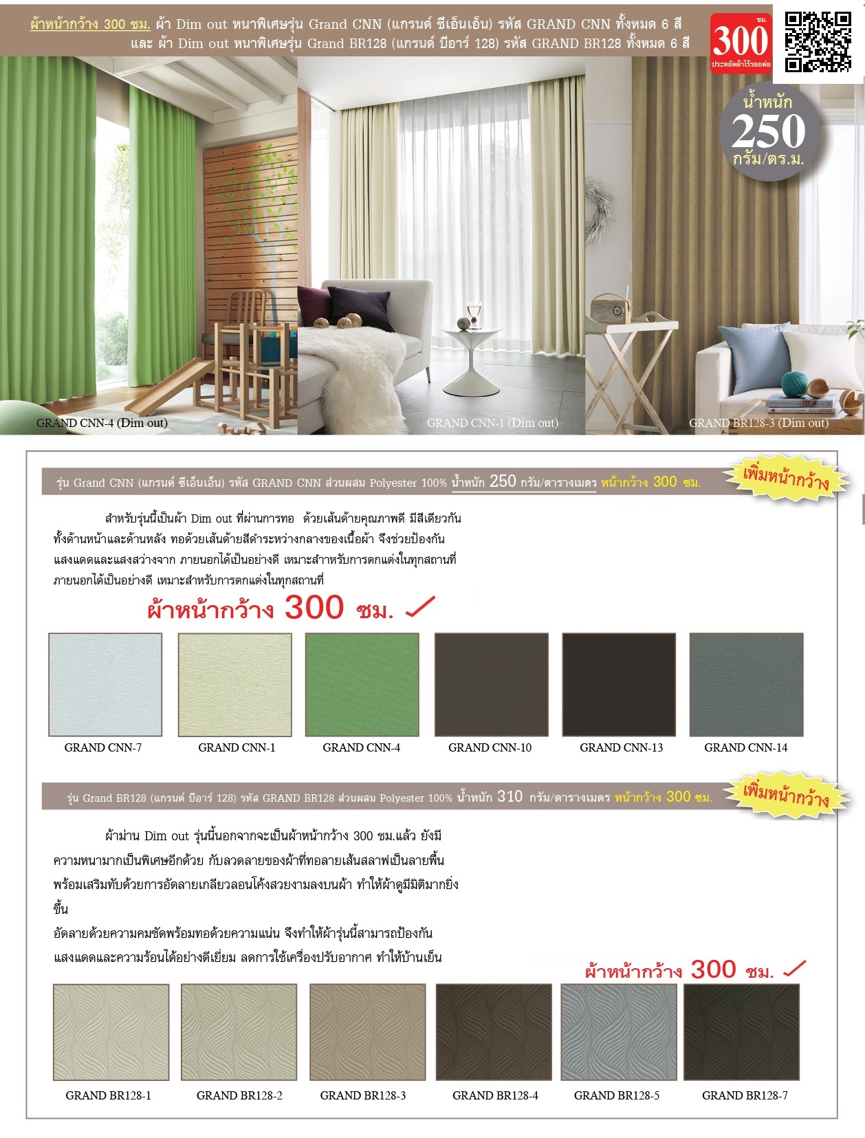 ผ้าม่านกันแสงหน้ากว้าง 3.00 เมตร (Dimout Curtain Series 2)