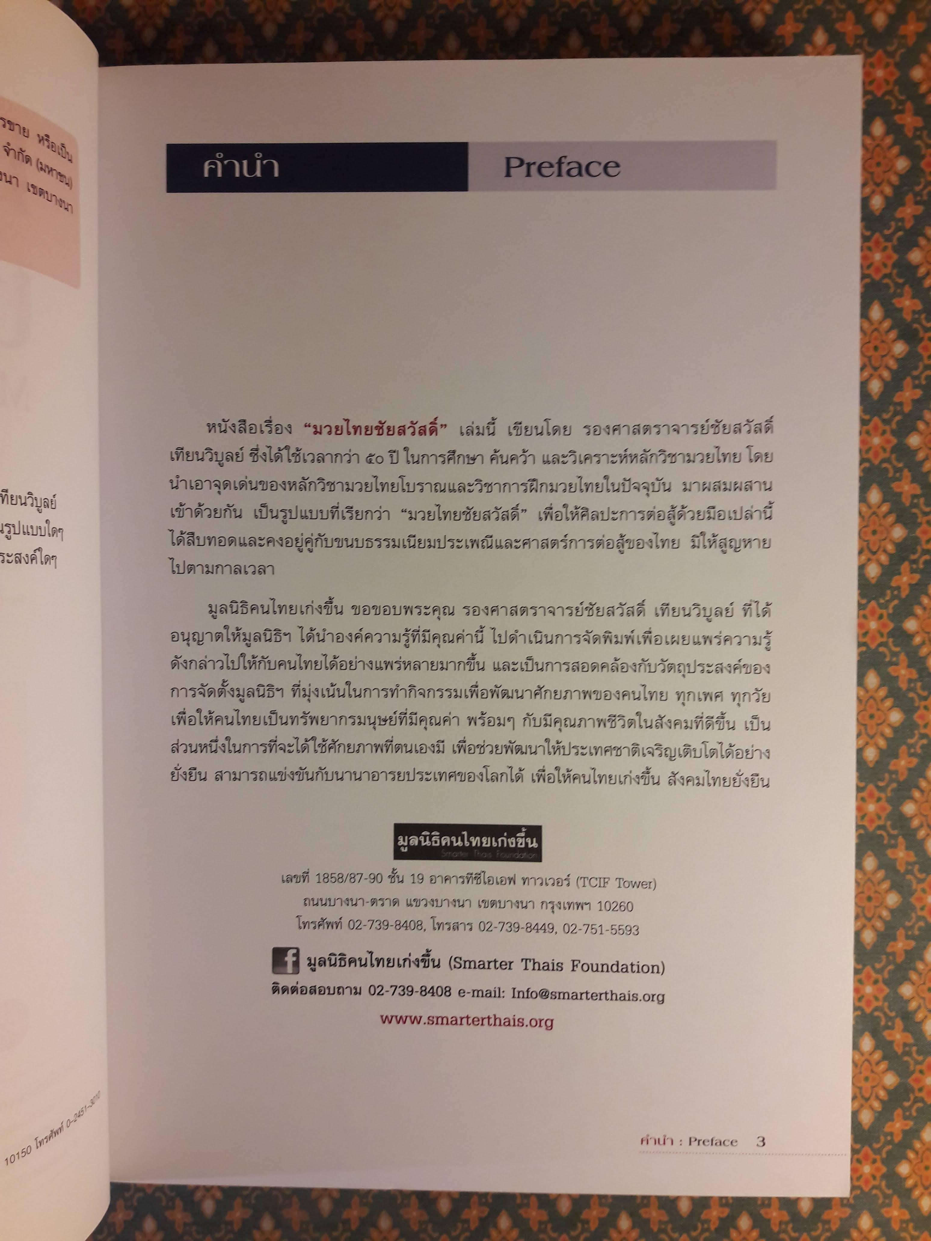 มวยไทยชัยสวัสดิ์ Muaythai Chaisawat