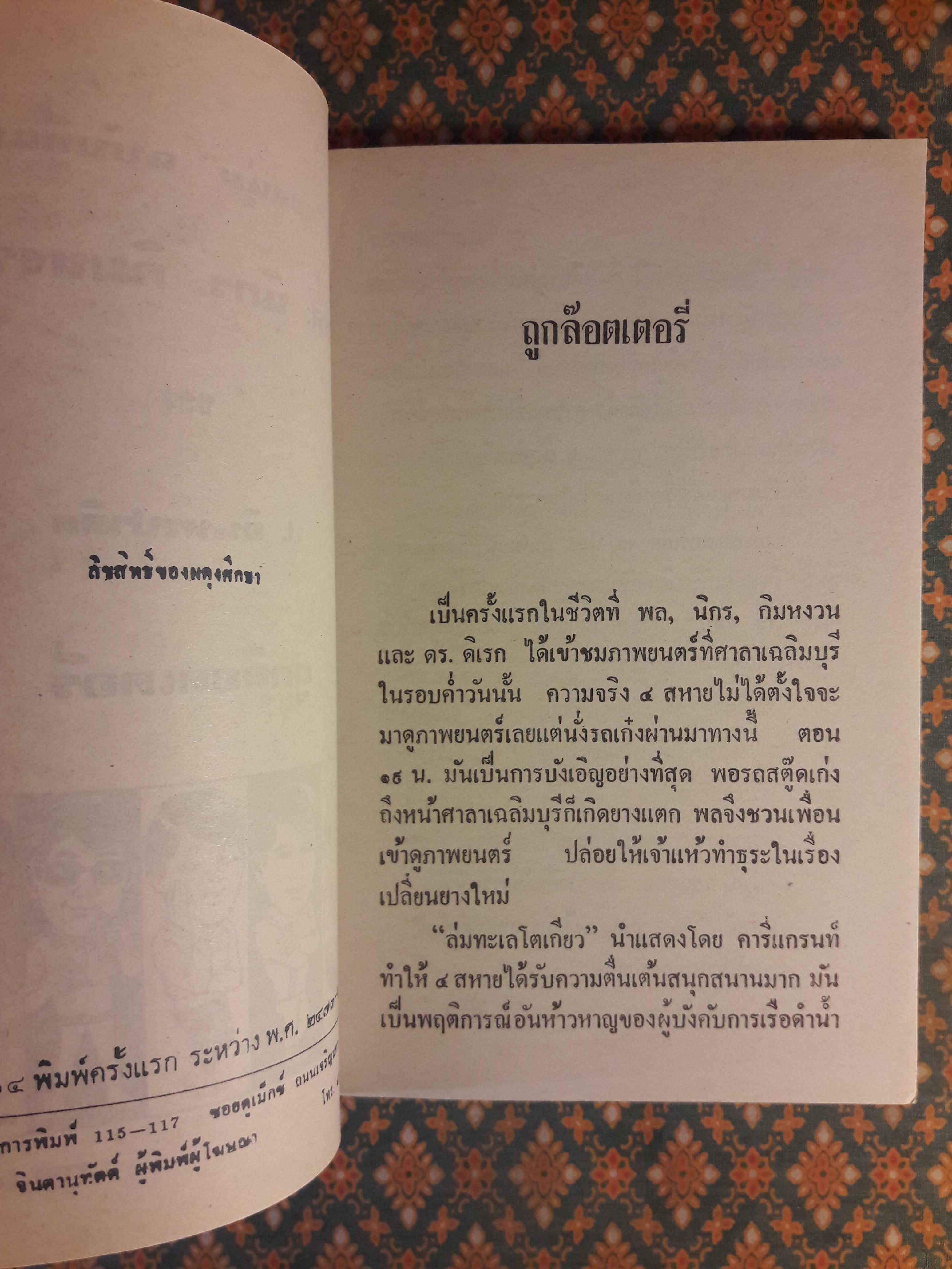 พล นิกร กิมหงวน ชุดวัยหนุ่ม ตอนถูกล๊อตเตอรี่ “หนังสือดี 100 เล่มที่คนไทยควรอ่าน”
