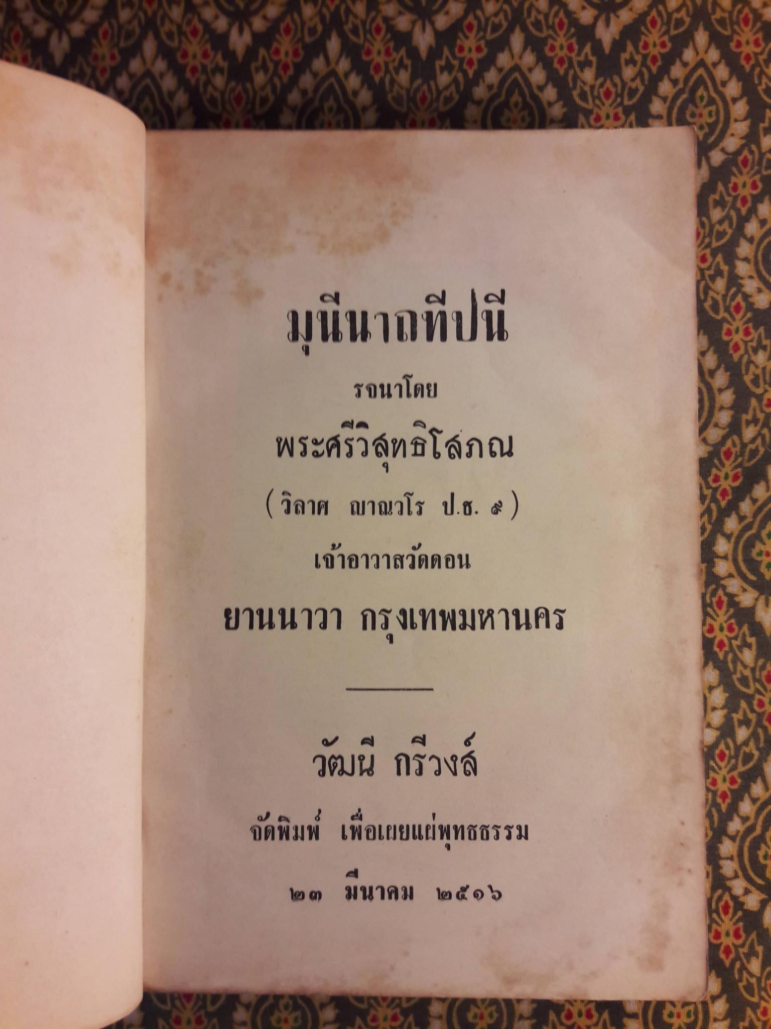 มุนีนาถทีปนี