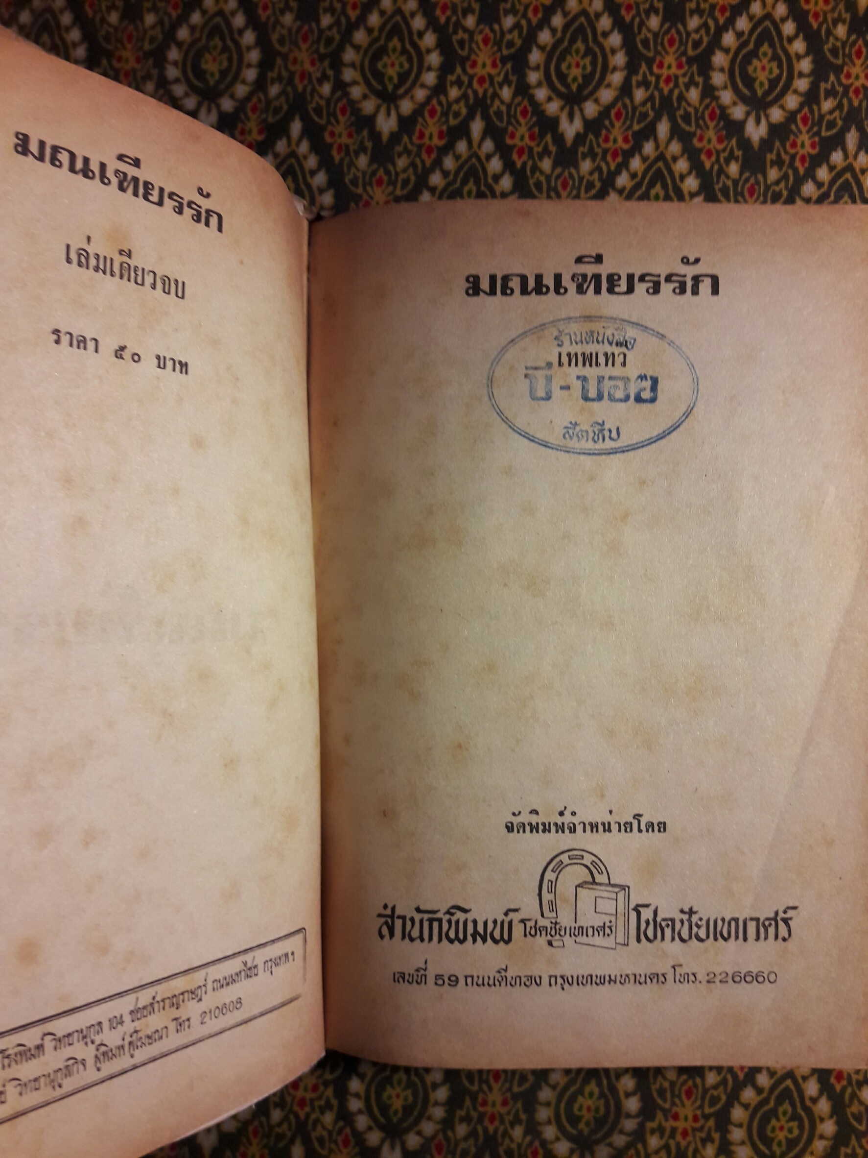 มณเฑียรรัก “หนังสือเช่า”