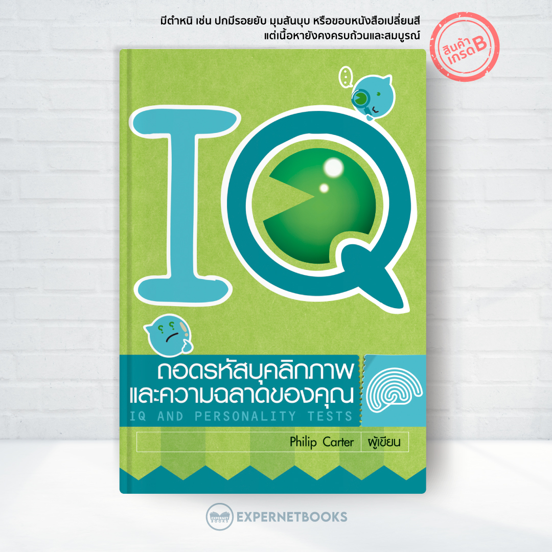 Expernet หนังสือ ถอดรหัสบุคลิกภาพและความฉลาดของคุณ [ เกรด B หนังสือมีตำหนิ ]