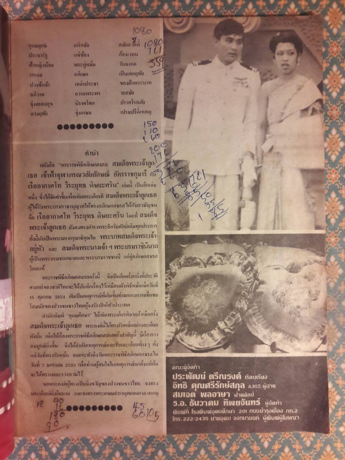 ประมวลพระฉายาลักษณ์พระราชพิธีอภิเษกสมรส สมเด็จพระเจ้าลูกเธอ เจ้าฟ้าจุฬาภรณวลัยลักษณ์ กับ เรืออากาศโท วีระยุทธ ดิษยะศริน