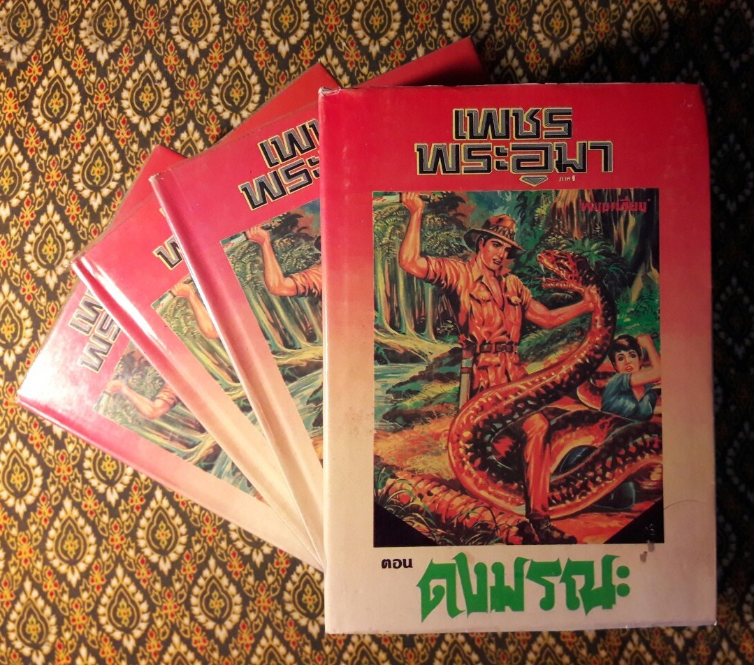 เพชรพระอุมา (53 เล่มจบ)