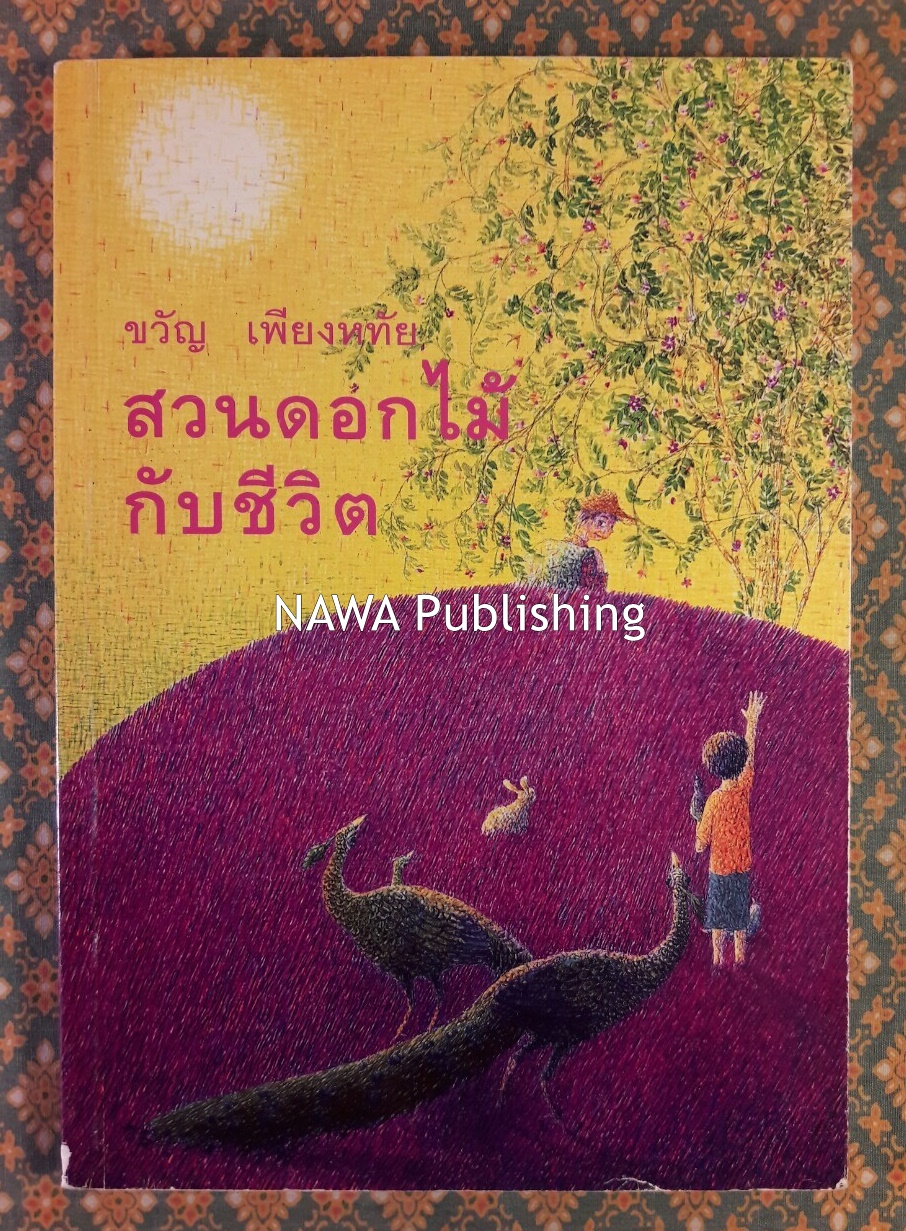 สวนดอกไม้กับชีวิต