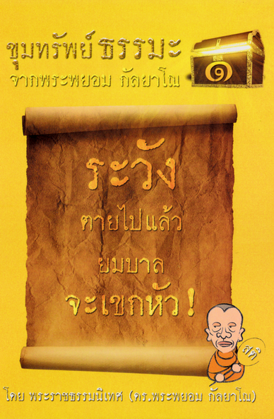 ขุมทรัพย์ธรรมะ1 ระวังตายไปแล้วยมบาลจะเขกหัว จากพระพยอม กัลยาโณ