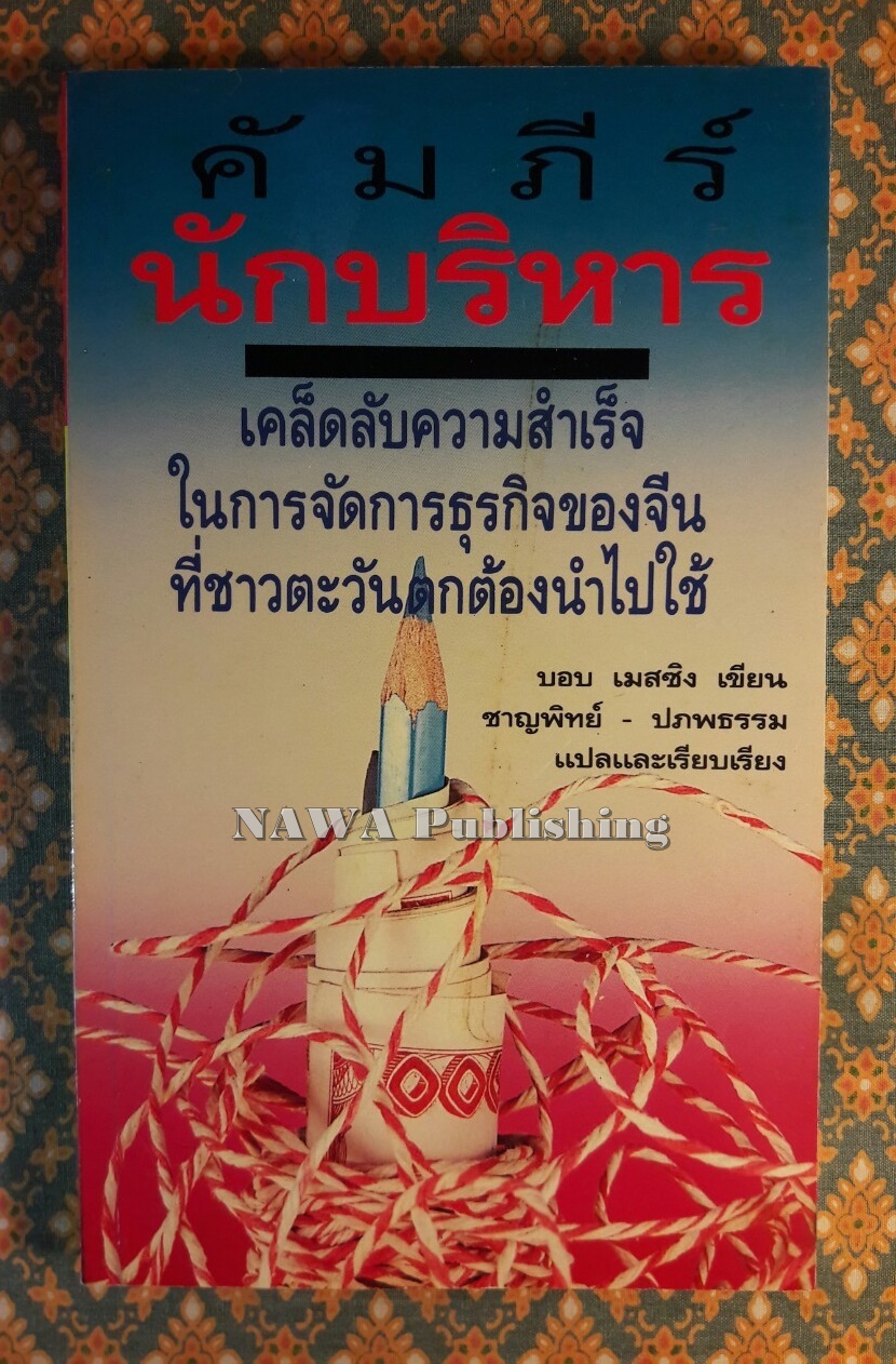 คัมภีร์นักบริหาร