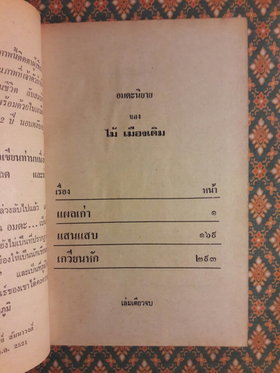 แผลเก่า แสนแสบ เกวียนหัก