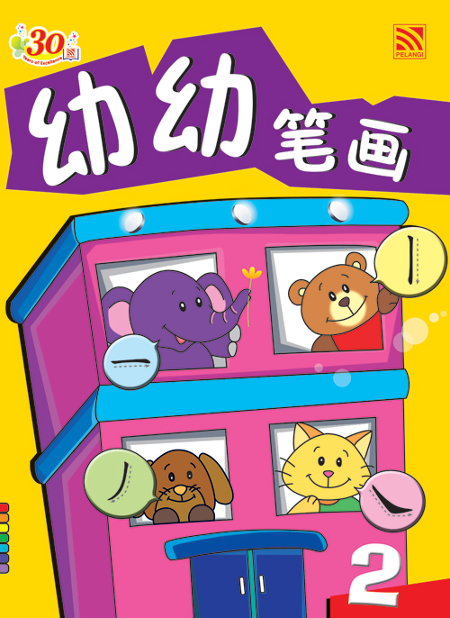 Basic Chinese Strokes 2 幼幼笔画2